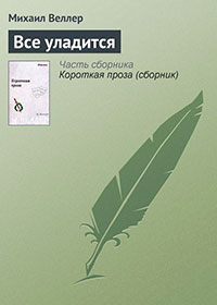 Всё уладится читать онлайн