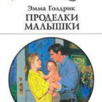 Проделки малышки читать онлайн