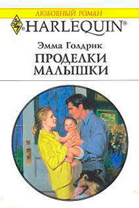 Проделки малышки читать онлайн