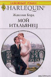 Мой итальянец читать онлайн