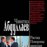 Похороны империи читать онлайн