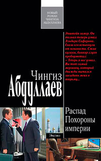 Похороны империи читать онлайн
