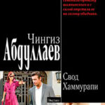 Свод Хаммурапи читать онлайн