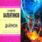Даймон читать онлайн