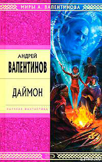 Даймон читать онлайн