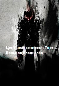 Цена человечности: Торг (СИ) читать онлайн