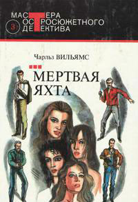 Мертвая яхта читать онлайн