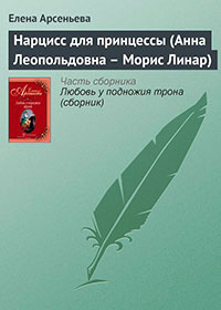 Нарцисс для принцессы (Анна Леопольдовна – Морис Линар) читать онлайн