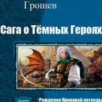 Сага о Тёмных Героях. Дилогия (СИ) читать онлайн