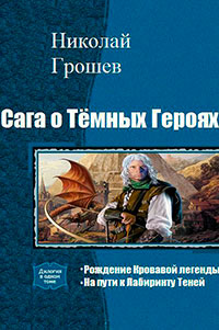 Сага о Тёмных Героях. Дилогия (СИ) читать онлайн
