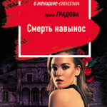 Смерть навынос читать онлайн