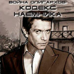 Война олигархов. Кодекс наемника читать онлайн