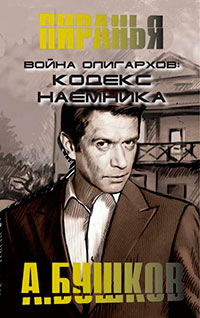 Война олигархов. Кодекс наемника читать онлайн