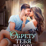 Обрету тебя вновь (СИ) читать онлайн