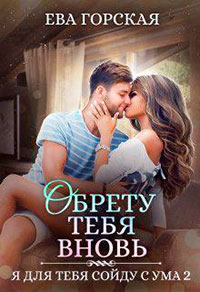 Обрету тебя вновь (СИ) читать онлайн