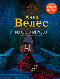 Королева мертвых читать онлайн