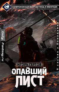Опавший лист (СИ) читать онлайн