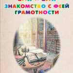 Еня и Еля. Знакомство с феей Грамотности читать онлайн
