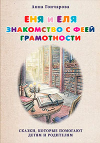 Еня и Еля. Знакомство с феей Грамотности читать онлайн
