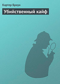 Убийственный кайф читать онлайн