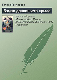 Взмах драконьего крыла читать онлайн