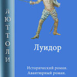 Луидор читать онлайн