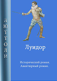 Луидор читать онлайн