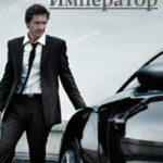 Император (СИ) читать онлайн