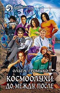 Космоолухи: до