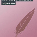 Иван Ерофеич Хлебное-зернышко читать онлайн