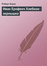 Иван Ерофеич Хлебное-зернышко читать онлайн