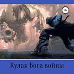 Кулак Бога войны читать онлайн
