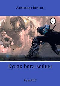 Кулак Бога войны читать онлайн