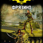 Фрязино читать онлайн