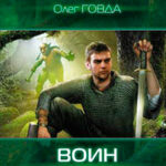 Воин. Возвращение читать онлайн