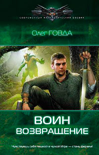 Воин. Возвращение читать онлайн