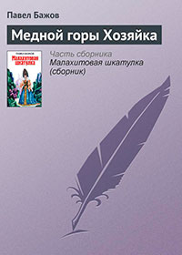 Медной горы хозяйка читать онлайн