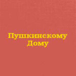 Пушкинскому Дому читать онлайн