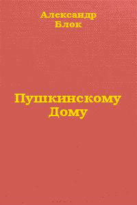 Пушкинскому Дому читать онлайн