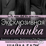 Влюбленность Рейн (ЛП) читать онлайн