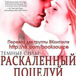 Раскаленный поцелуй (ЛП) читать онлайн