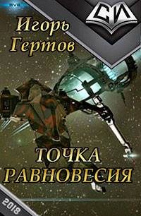 Точка равновесия (СИ) читать онлайн