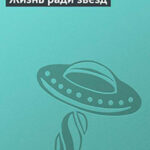 Жизнь ради звезд читать онлайн
