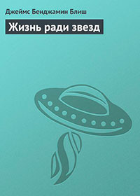 Жизнь ради звезд читать онлайн