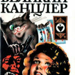Великий канцлер читать онлайн