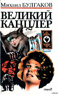 Великий канцлер читать онлайн