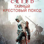 Assassin's Creed. Тайный крестовый поход читать онлайн