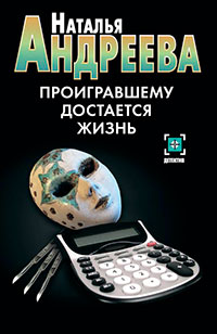 Проигравшему достается жизнь читать онлайн