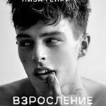 Взросление 101 (ЛП) читать онлайн