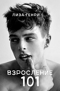 Взросление 101 (ЛП) читать онлайн